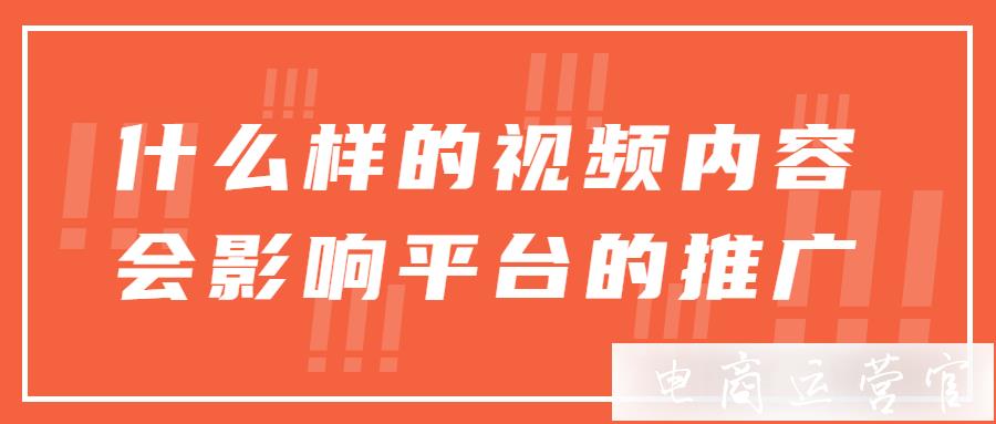 什么樣的快手視頻內(nèi)容會影響平臺的推廣